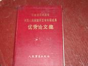 庆祝建国35周年中国人民解放军医学科研成果——优秀论文集（大12开精装大厚册）