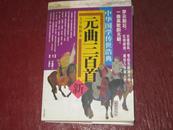 中华国学传世浩典——元曲三百首、最新彩图版新