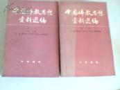 中国佛教思想资料选编【第一卷第二卷一二三册】
