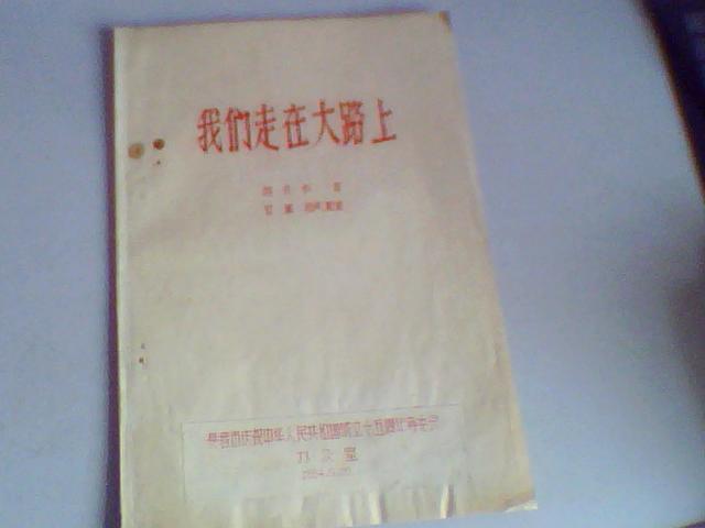 我们走在大路上【长春市庆祝中国成立十五周年纪念】