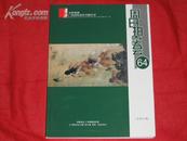 艺术品拍卖图录：中国嘉德（广州）2005年周日拍卖会（第64期）中国书画拍卖图录，162页一厚册