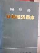 固原县计划经济局志（1949-2000）