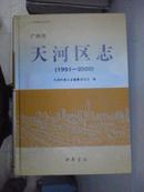 广州市天河区志:1991-2000