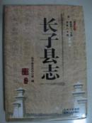 長子縣志（清乾隆四十三版 光緒八年版）點校本