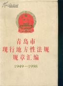 青岛市现行地方性法规规章汇编（1949--1998）