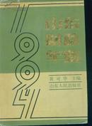 山东财政年鉴--1994