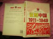 特殊年代的纸上历史；《证照中国》 1911―1949