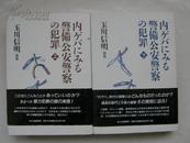 日文原版《内ゲバにみる警备公安警察の犯罪》 上下全二册 大32开精装