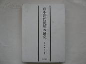 日文原版《日本近代琵琶の研究》16开缎面精装  限定版300部  作者签赠本