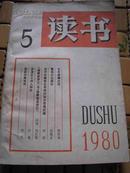 读书 杂志 1980年第5期