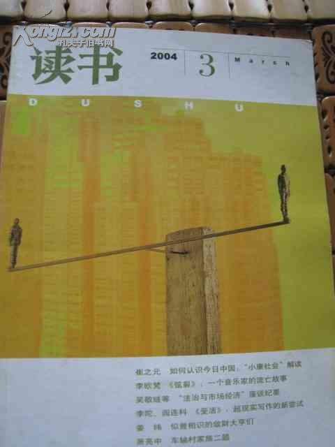 读书 杂志 2004年第3期