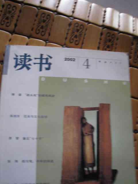 读书 杂志 2002年第4期