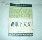 新粤剧:高歌下太原 广州文艺丛书 仅印5000册