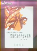 中国民俗·旅游丛书（安徽卷）江淮热土的民俗与旅游  品佳