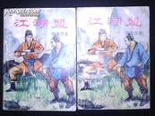 武侠：江湖盟（上下册全）93年1版1印 非馆藏