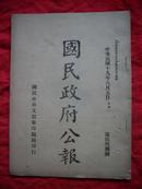 国民政府公报（民国十九年八月五日 第538号 内有孙中山头像）