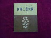 波兰、捷克斯洛伐克、匈牙利、民间工艺美术 1955年一版一印