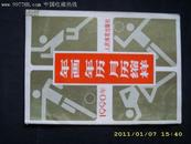 1990年画·年历·月历缩样--人民体育出版社（HC18）