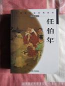 任伯年-中国画名家经典文库（古代部分）