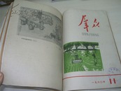 《群众》1960年1-12期合订本（缺7、8）出逃美国的许家屯，陆定一等早年文章，大量精美彩画