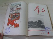 《群众》1960年1-12期合订本（缺7、8）出逃美国的许家屯，陆定一等早年文章，大量精美彩画