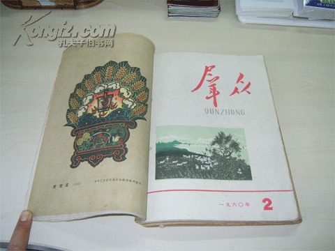 《群众》1960年1-12期合订本（缺7、8）出逃美国的许家屯，陆定一等早年文章，大量精美彩画