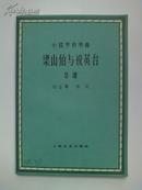 小提琴协周曲《梁山伯与祝英台》总谱  私藏95品如图