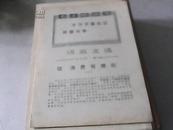 活页文选      1970--7   驳浪费有理论