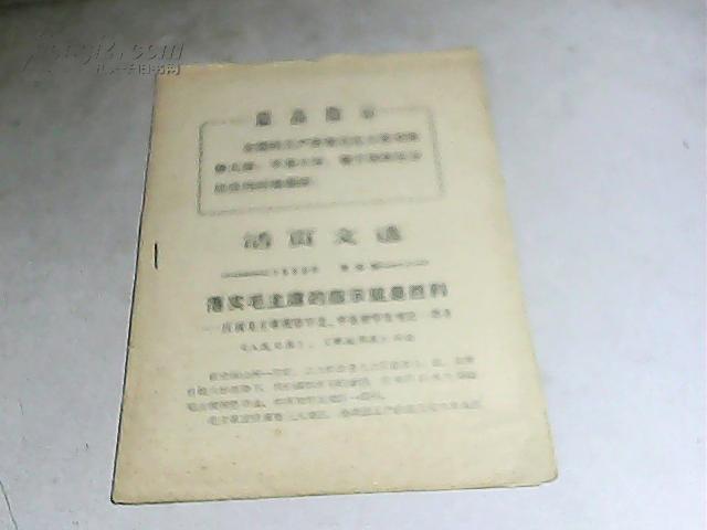 活页文选      1968-----34    大兴党的三大作风