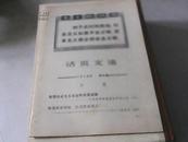 活页文选      1970--8   加强团结打击阶级敌人