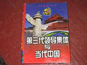 献给党的十五大——第三代领导集体与当代中国第一卷（大16开精装大厚册）