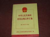 中华人民共和国投资法规文件汇编（截止2001年3月底）大16开精装大厚册上册）