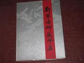 斯琴塔娜藏珍集 上册（大12开精装画册）