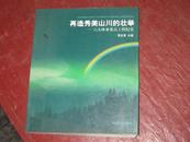 再造秀美山川的壮举——六大林业重点工程纪实（大12开插图本）