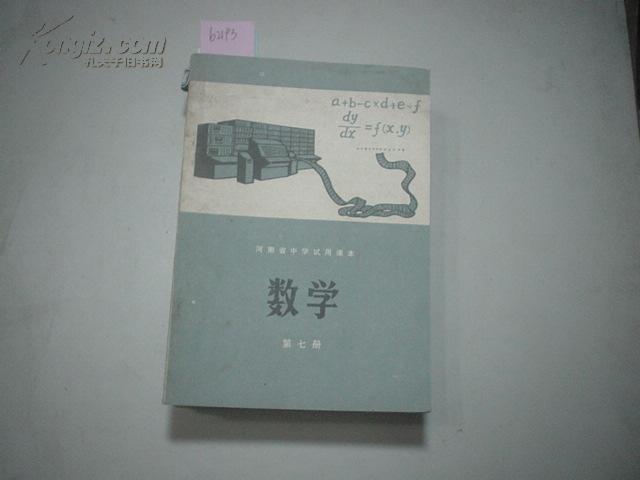 河南省中学课本-数学（第七册）[b2193]