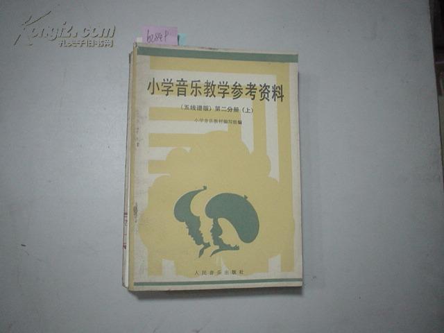 小学音乐教学参考资料（五线谱版 第二分册 上）[b2849]