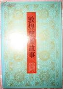 敦煌壁画故事(第一、二.、三辑合一册)［内有多图］甘肃人民出版社1991年出版 原价格：12元