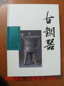 老古董百科大全 珍赏系列1-8   （铜版彩印 精装 共八册 金铜佛 康熙瓷 乾隆瓷 汉镜 名家书信 老爷相机 古籍旧书等