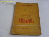 我们是苏维埃人(1953年四版一印)