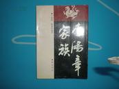 《李鸿章家族》94年1印3000册