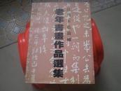 <<江门五邑侨乡老年书画作品选集>>96年1版1印10品