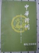 中华诗词2008年 增刊