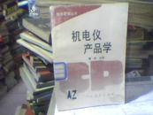 机电仪产品学【89年一印 馆藏】