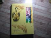 血渍红土(作家签名)79年1版1印印量5000册