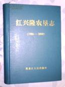 红兴隆农垦志 （1986--2000）16开精装本 近九五品新书