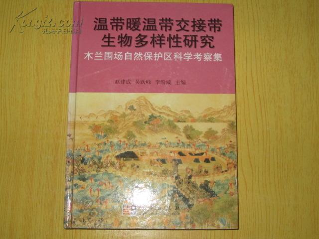 温带暖温带交接带生物多样性研究：木兰围场自然保护区科学考