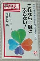 日文原版书 これなら二度と太らない!―日本一の“痩せ方博士”がアドバイスするNOR方式