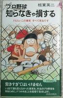 ◇日文原版书 プロ野球知らなきゃ损する 板东英二