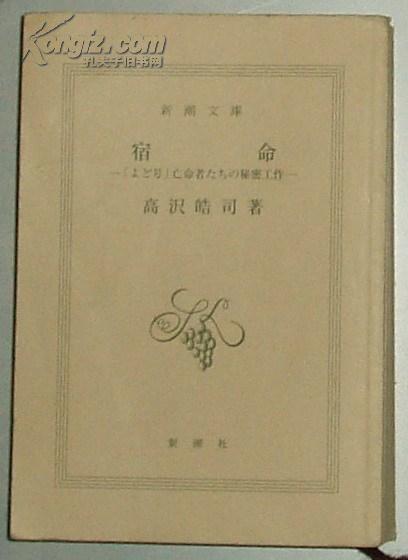 日文原版书 宿命―「よど号」亡命者たちの秘密工作 (新潮文庫)高沢皓司(著)