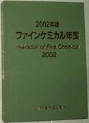 ファインケミカル年鑑 (2002年版) (日本精细化工年鉴)